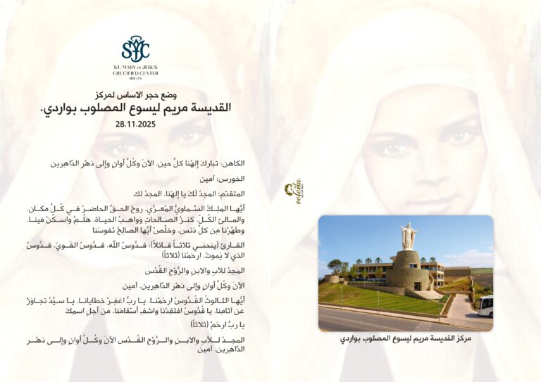 صلاة وضع حجر الأساس لمركز القديسة مريم ليسوع المصلوب بواردي